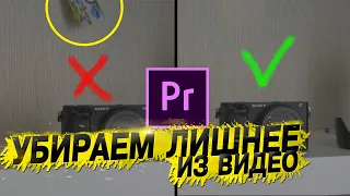 Как убрать ненужное из видео в Premiere Pro