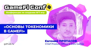GameFi Conf: Основы токеномики в GameFi • Евгений Протасов • CPO в Dats Games