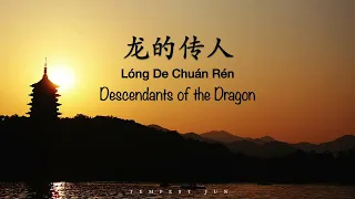 龙的传人 Descendants of the Dragon [李建复] - Chinese, Pinyin & English Translation 歌词英文翻译