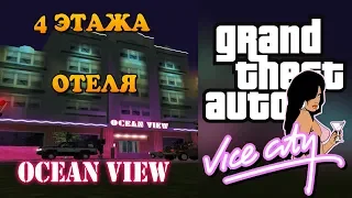 Vice city Моды 4 Этажа отеля Ocean View