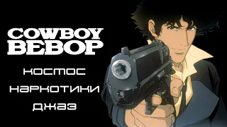 2.02 Cowboy Bebop - история создания, музыка, вселенная