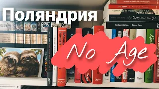 моя коллекция книг📚 | Поляндрия NoAge