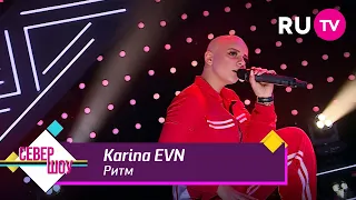 Karina EVN - Ритм