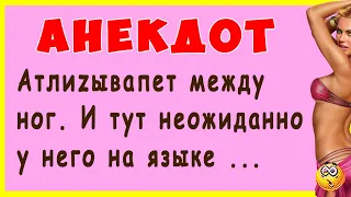 Атлиzывапет между ног. И тут неожиданно на языке ... | Самые смешные Анекдоты