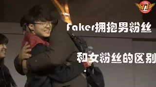 Faker粉丝见面会差点被粉丝一个熊抱单杀