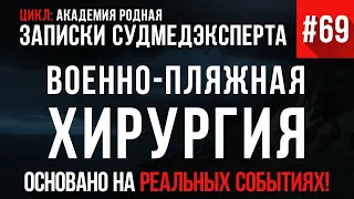 Записки Судмедэксперта #69 «Военно-пляжная хирургия»