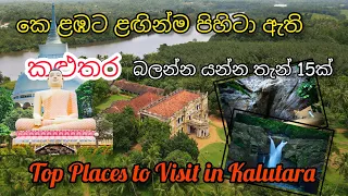 කළුතර ඇවිදින්න යන්න තැන් හොයනවද..? Top places to visit in Kalutara, Sri Lanka 🇱🇰