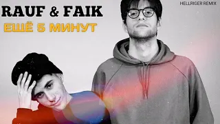 Rauf & Faik - Ещё 5 минут (Hellriger Remix 2021)