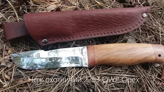Нож охотничий 2253 OWP Орех