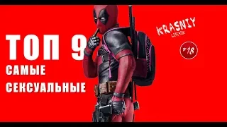 ТОП 9  Самые сексуальные супергерои