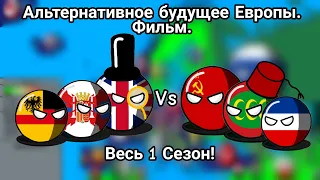 Альтернативное будущее Европы. Фильм. Весь 1 Сезон!