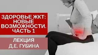 Здоровье ЖКТ: новые возможности. Часть 1 - Лекция Д.Е. Губина