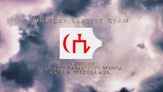 История Золотой орды. Лекция 10. Этногенез казахского этноса. Часть 2. Средний жуз.