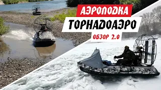 (Новый) ПОДРОБНЫЙ ОБЗОР АЭРОЛОДКИ ТОРНАДОАЭРО. Модернизация аэролодки за 2 года!