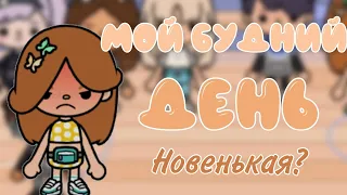 мой будний день? что случилось!? тока бока💗