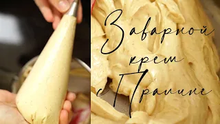 Любимый крем! Заварной! С пралине! Карамельно-ореховый нежный, сливочный крем.