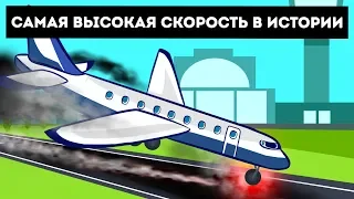 Самолет, приземлившийся на рекордно высокой скорости