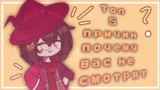 //Топ 5 причин почему вас не смотрят//Gacha club//