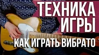 Как играть вибрато (Vibrato) на гитаре -Техника игры на гитаре - Уроки игры на гитаре Первый Лад
