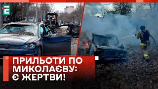 😱ПОТУЖНІ ВИБУХИ У МИКОЛАЄВІ! Є ЗАГИБЛІ ТА ПОСТРАЖДАЛІ! | КІМ