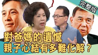 【新聞挖挖哇】對爸媽的遺憾！東元父子為媳反目，親子心結有多難化解？20210430｜來賓：黃越綏、馬在勤、歌手玟靈、許聖梅、詹惟中