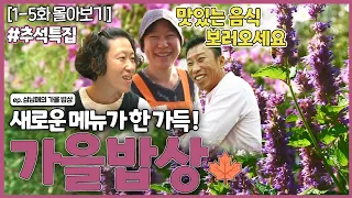 [인간극장 레전드] 추석 특집 #2 | 삼남매의 가을밥상(1-5부작) [KBS 171023-171027 방송]