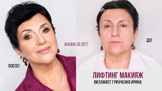 ЛИФТИНГ МАКИЯЖ/ОМОЛАЖИВАЮЩИЙ МАКИЖ/Гринченко Ирина