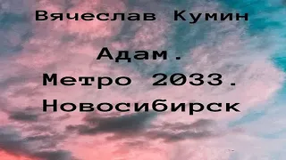 Аудиокнига "Адам. Метро 2033. Новосибирск" - Кумин Вячеслав