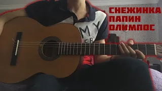 Снежинка - Папин Олимпос (разбор)