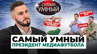 САМЫЙ УМНЫЙ ПРЕЗИДЕНТ МЕДИАФУТБОЛА/ОСИПОВ,ЕГОРОВ,ГУДИ