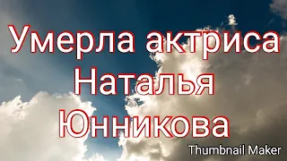 Память о Наталье Юнниковой