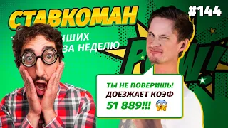 Ставкоман #144 ЗАШЕЛ КЭФ 51889!!! БЕЗУМИЕ!!! ТОП 5 ставок за неделю