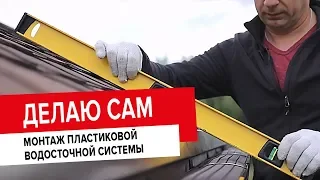 ДЕЛАЮ САМ: установка водосточной системы своими руками