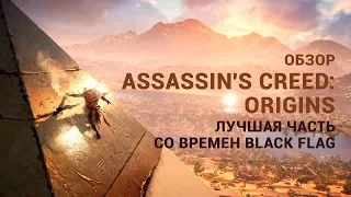 Обзор Assassin's Creed: Origins — лучшая часть со времен Black Flag