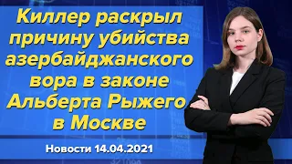 Киллер раскрыл причину убийства азербайджанского вора в законе Альберта Рыжего в Москве. 14 апреля