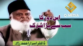 اس دور کا سب سے بڑا شرک  ؟|  ڈاکٹر اسرار احمد ؒ  |