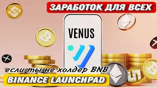Binance Лаунчпад и Venus Protocol - Используй данный МЕТОД для заработка на LAUNCHPAD