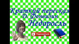 Краткий пересказ Д.Фонвизин "Недоросль" по действиям