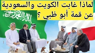 لماذا غابت الكويت والسعودية عن قمة أبو ظبي ؟