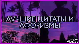 ЛУЧШИЕ ЦИТАТЫ И АФОРИЗМЫ// 1 ЧАСТЬ// ТРОГАТЕЛЬНЫЕ ФРАЗЫ//Forover boring