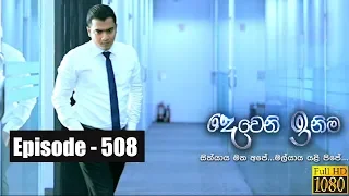 Deweni Inima | Episode 508 17th January 2019