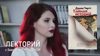 ЛЕКТОРИЙ: Донна Тартт  Тайная история