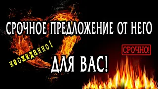 СРОЧНОЕ предложение от НЕГО! Что он хочет срочно Вам сказать? Таро Онлайн Расклад 💥 Life-taro. Tarot