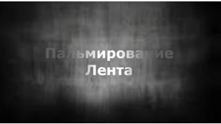 Карточная техника - Пальмирование "Лента" [Spread palm]