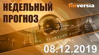 Новости экономики Финансовый прогноз (прогноз на неделю) 08.12.2019