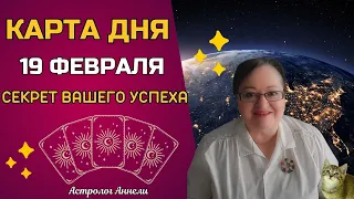 Гороскоп Карта Дня на 19 февраля 2024: Самый Точный Прогноз и Лучший Таро Расклад от Аннели