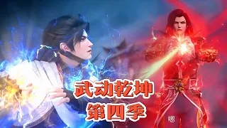 The complete version of Season 4! Battle of Shuanglin! Lin Dong defeated Lin Langtian!