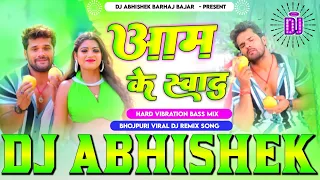 #Aam Ke Swad #Khesari Lal Yadav Hard Vibration Bass Dance Mix Dj Abhishek Barhaj Deoria