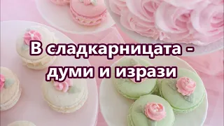 Уча английски: В сладкарницата - думи и изрази + FREE PDF #ежедневенанглийски #разговоренанглийски