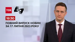 Выпуск ТСН 19:30 за 17 июля 2023 года | Новости Украины (полная версия на жестовом языке)